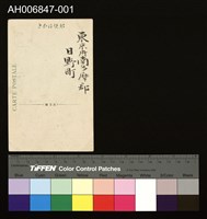 台東生蕃美婦明信片藏品圖，第3張